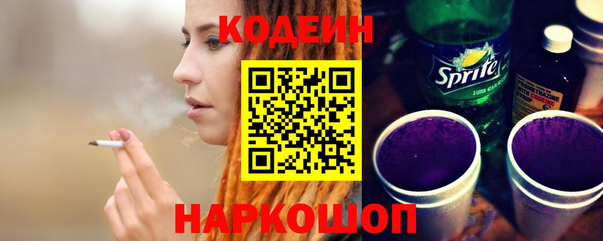 Codein Purple Drank  Вход с VPN  Можга  Кодеиновый сироп Lean напиток Lean (лин) 